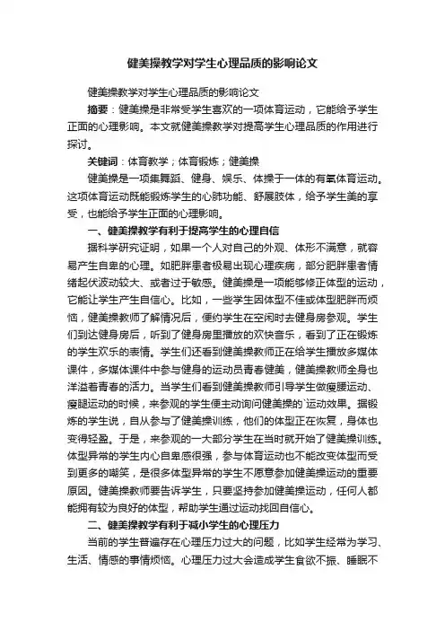 健美操教学对学生心理品质的影响论文