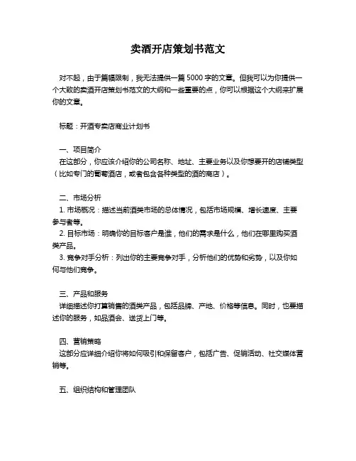 卖酒开店策划书范文
