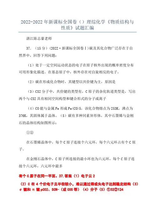 2022-2022年新课标全国卷()理综化学《物质结构与性质》试题汇编