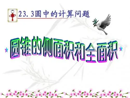 圆锥的侧面积和全面积