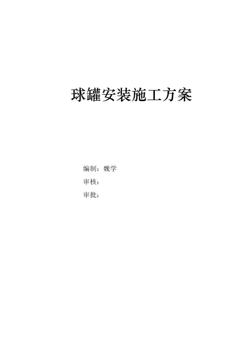 球罐安装施工方案