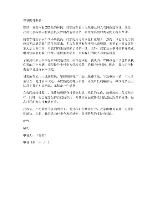 农户农网改造申请书范本