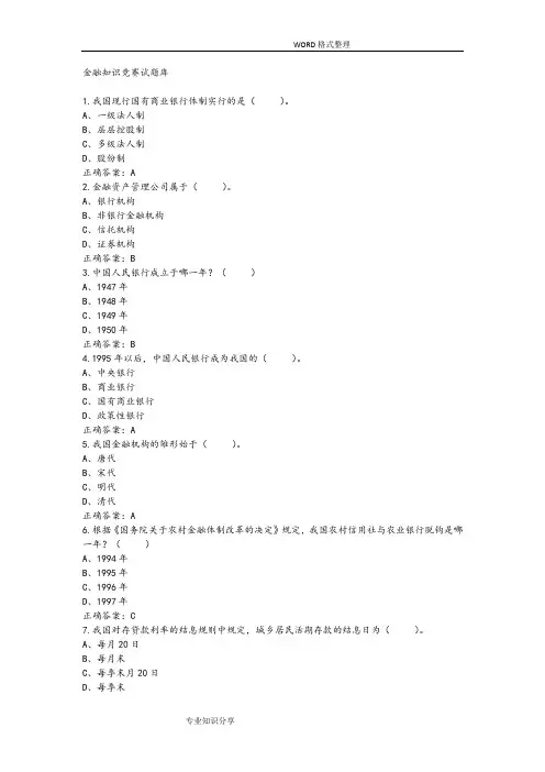 大学生金融知识竞赛试题库