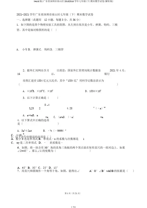 (word版)广东省深圳市南山区20152016学年七年级(下)期末数学试卷(解析版)