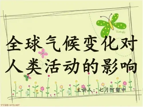 全球气候变化对人类活动的影响