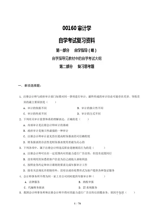 自考 会计00160审计学 自学考试复习资料 完整版讲义 共74页
