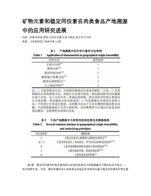 矿物元素和稳定同位素在肉类食品产地溯源中的应用研究进展
