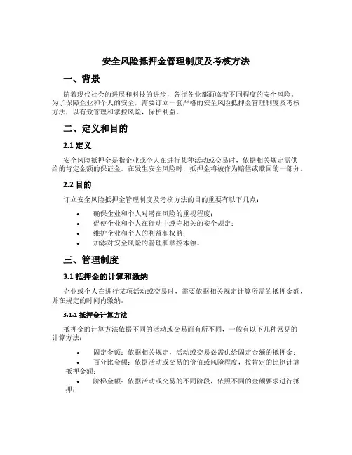 安全风险抵押金管理制度及考核办法