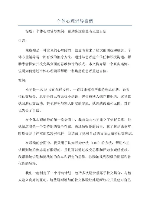 个体心理辅导案例