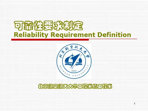 可靠性要求制定-可靠性设计分析ReliabilityD