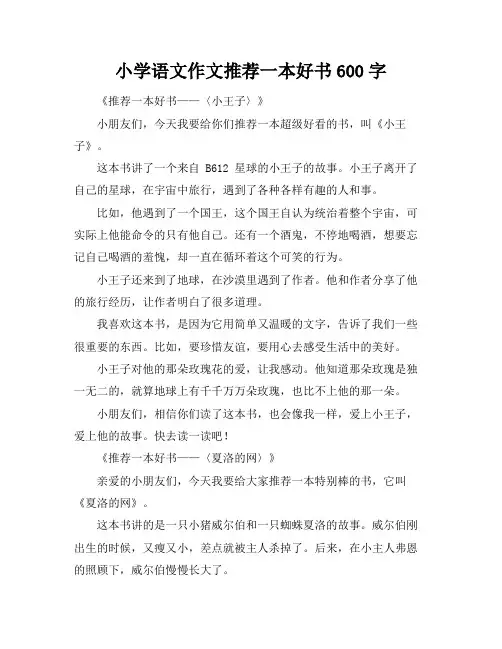小学语文作文推荐一本好书600字