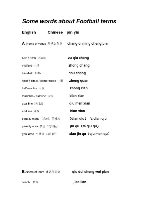 学习汉语 足球术语英文和中文拼音