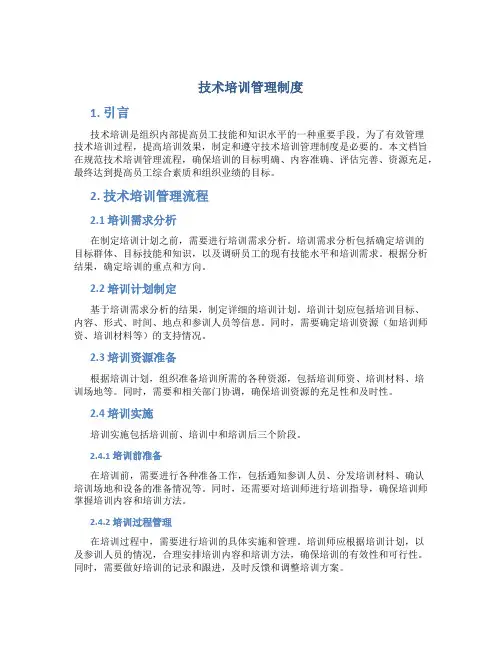 技术培训管理制度