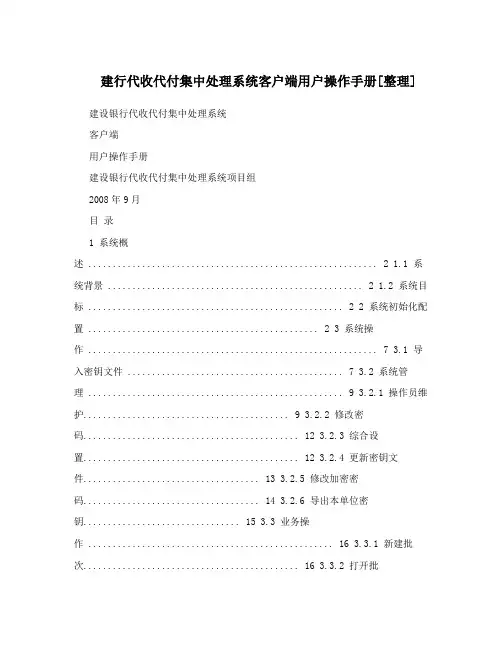 建行代收代付集中处理系统客户端用户操作手册[整理]