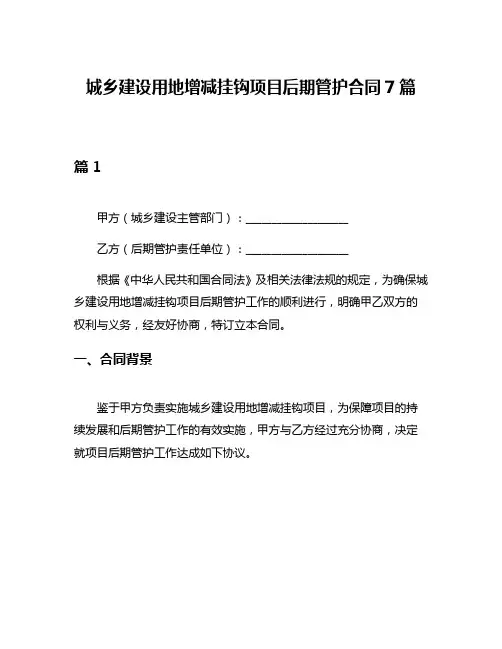 城乡建设用地增减挂钩项目后期管护合同7篇