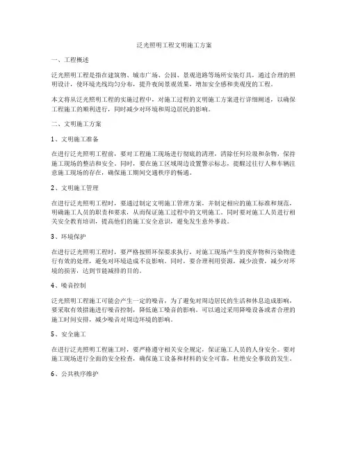 泛光照明工程文明施工方案