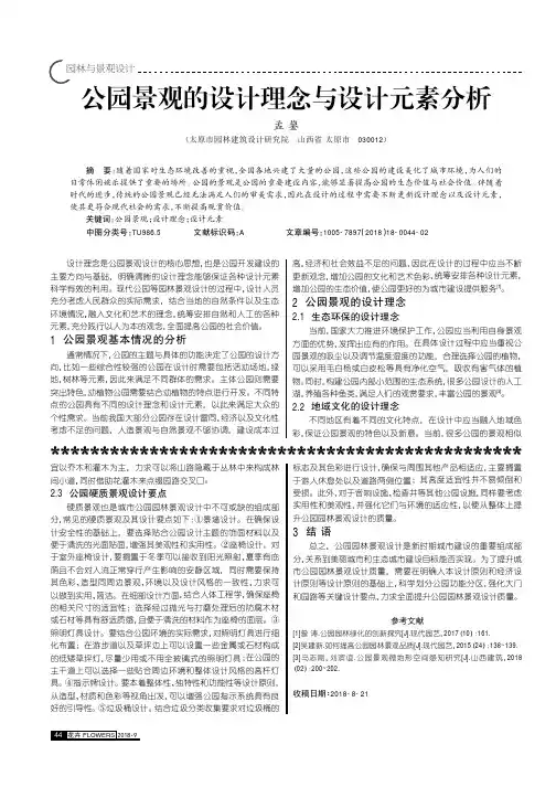 公园景观的设计理念与设计元素分析