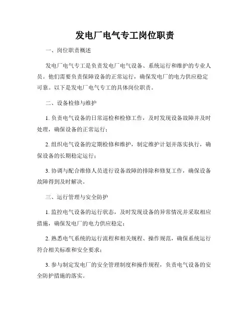 发电厂电气专工岗位职责