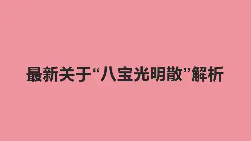 最新关于“八宝光明散”解析
