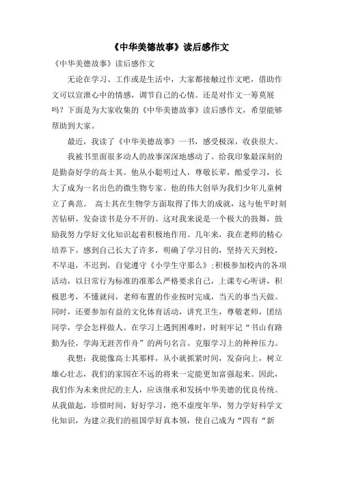 《中华美德故事》读后感作文