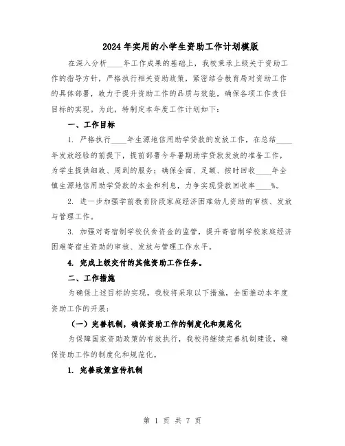 2024年实用的小学生资助工作计划模版（二篇）