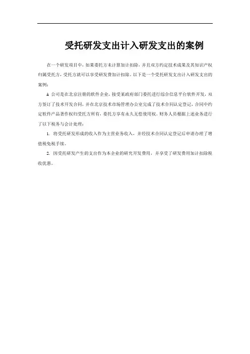 受托研发支出计入研发支出的案例