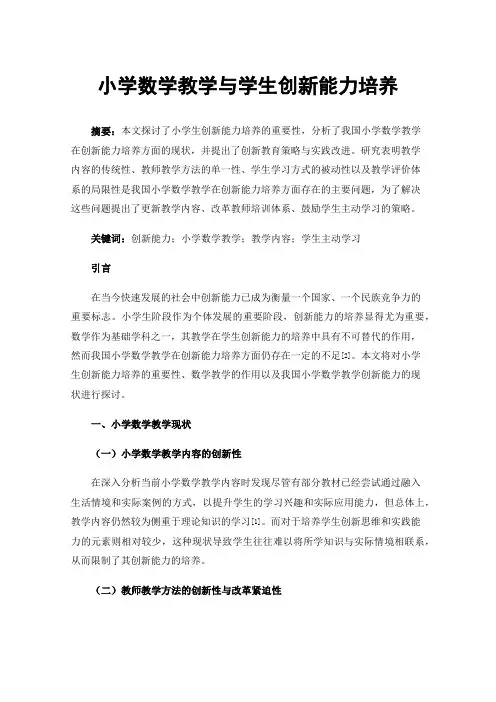 小学数学教学与学生创新能力培养