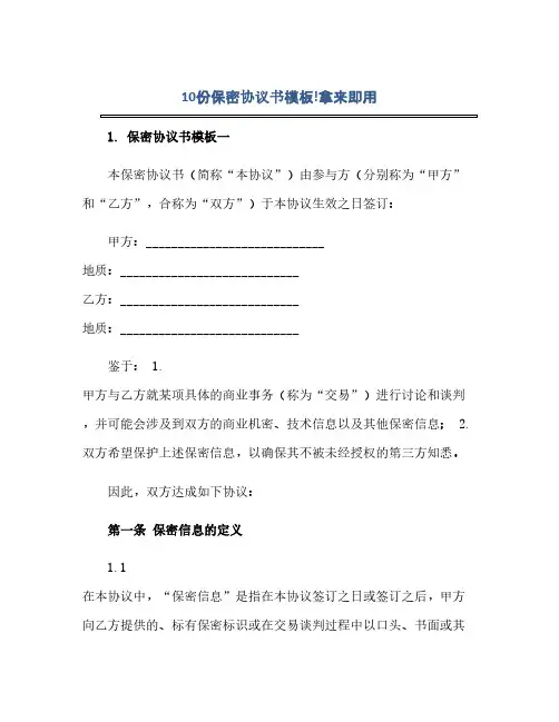 10份保密完整协议书模板!拿来即用