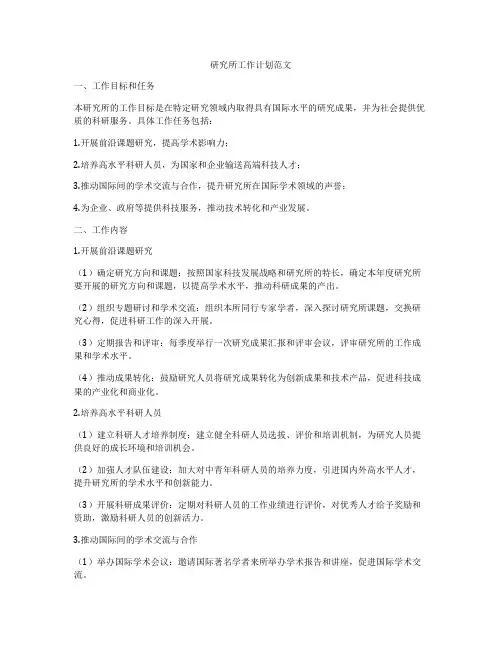 研究所工作计划范文