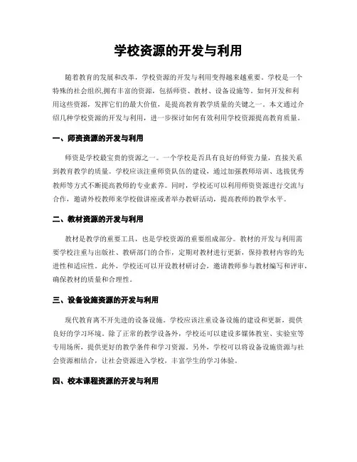 学校资源的开发与利用