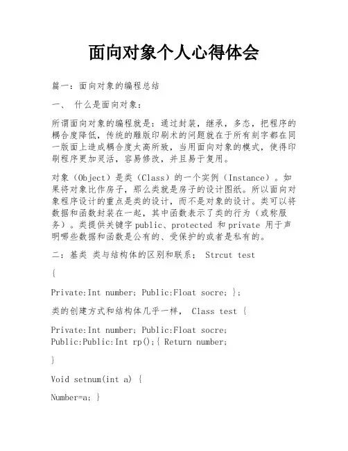 面向对象个人心得体会