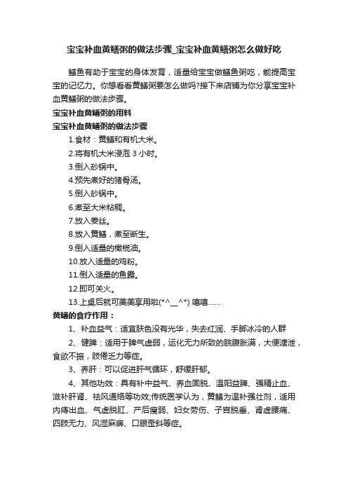 宝宝补血黄鳝粥的做法步骤_宝宝补血黄鳝粥怎么做好吃