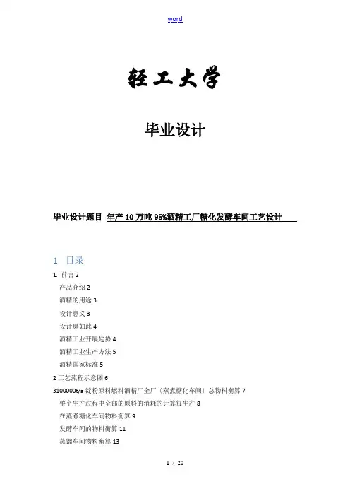 年产10万吨的木薯酒精发酵工厂设计 (自动保存的)