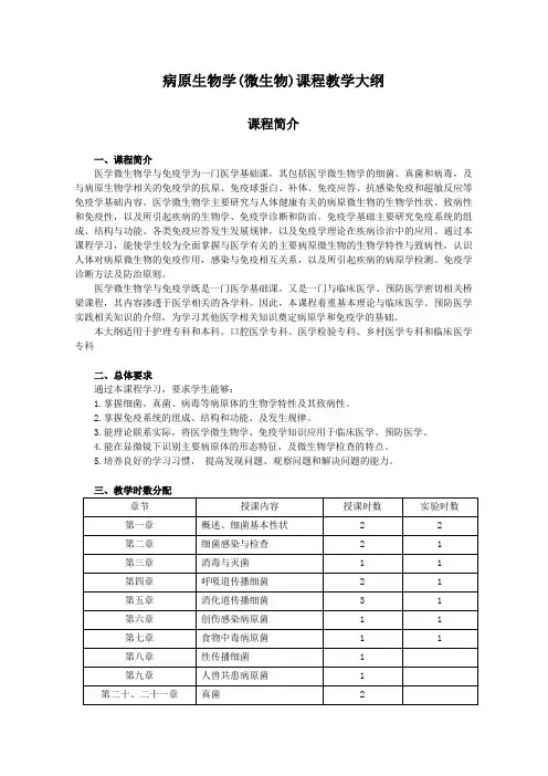 病原生物学(医学微生物学跟免疫学)课程教学大纲文档
