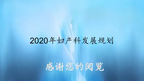妇产科发展规划(实用课件)