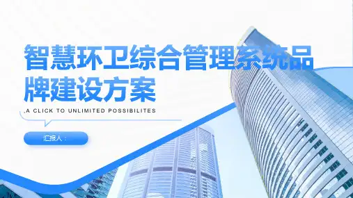 智慧环卫综合管理系统品牌建设方案