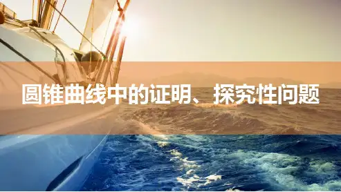 圆锥曲线中的证明、探究性问题-高中数学总复习课件