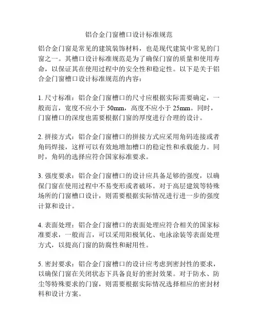铝合金门窗槽口设计标准规范
