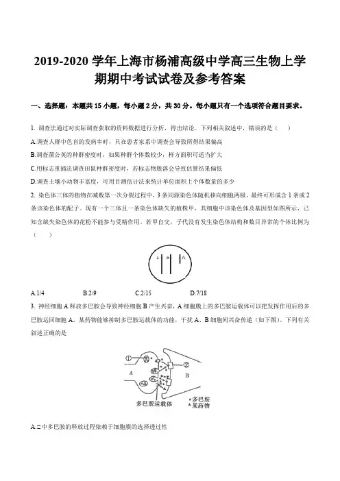 2019-2020学年上海市杨浦高级中学高三生物上学期期中考试试卷及参考答案