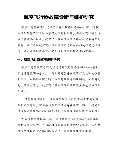 航空飞行器故障诊断与维护研究
