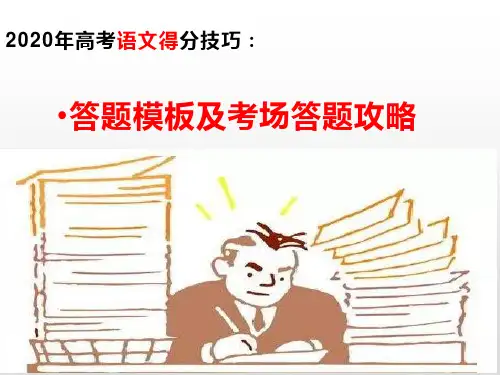 高考语文得分技巧：答题模板及考场答题攻略 课件 (29张PPT)