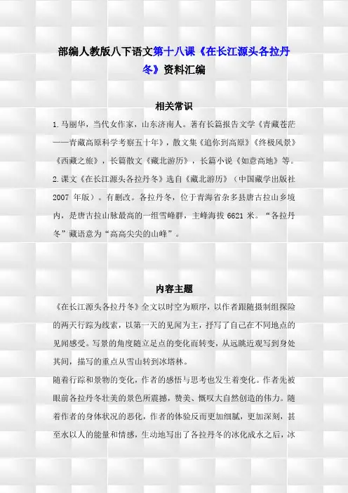 部编人教版八年级下册语文第十八课《在长江源头各拉丹冬》学习资料汇编(含精选练习题及参考答案)