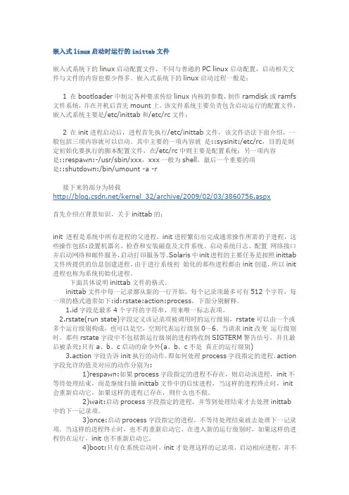 嵌入式linux下inittab详解