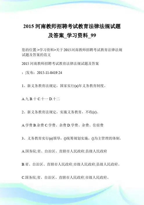 2015河南教师招聘考试教育法律法规试题及答案_学习资料.doc