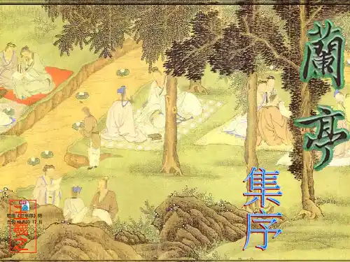 《兰亭集序》PPT课件.ppt上课