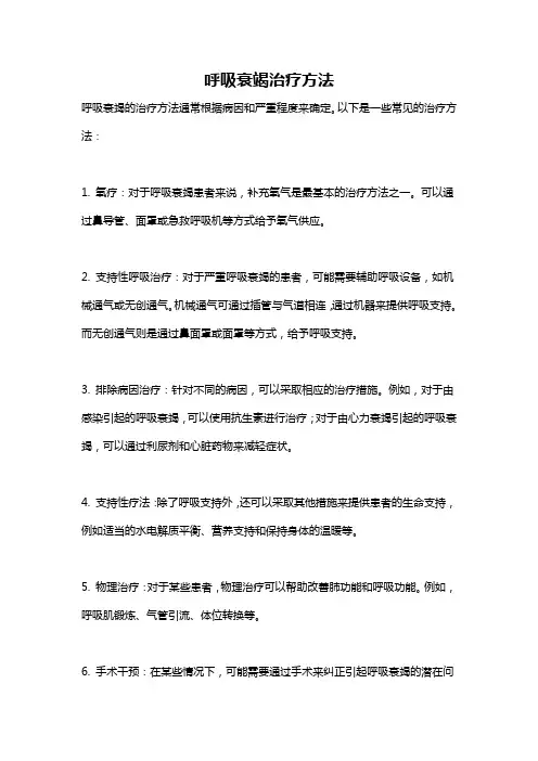 呼吸衰竭治疗方法