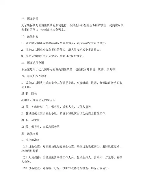幼儿园演出节目应急预案