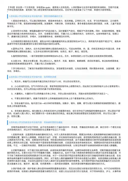 四年级小学生防疫安全手抄报内容5篇
