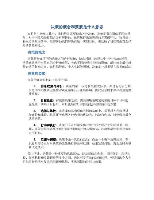 决策的概念和要素是什么意思