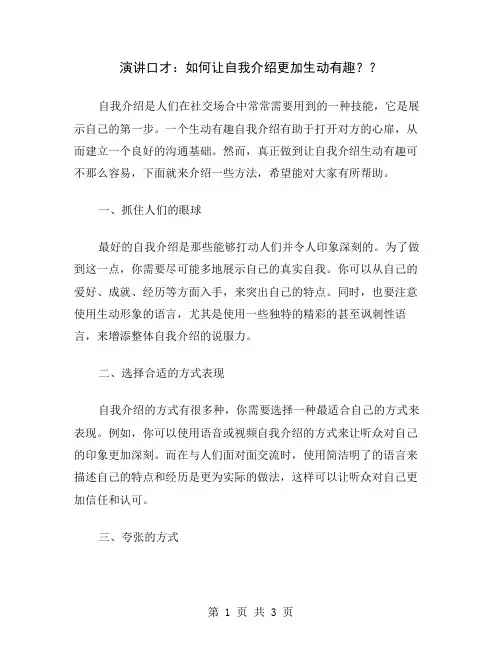 演讲口才：如何让自我介绍更加生动有趣？